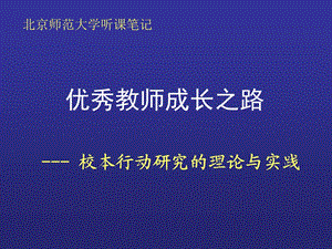 优秀教师成长之路(师培).ppt