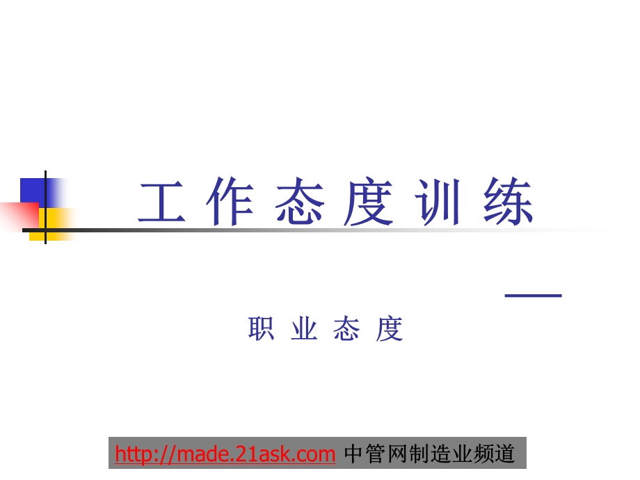 基层员工工作态度训练.ppt_第1页