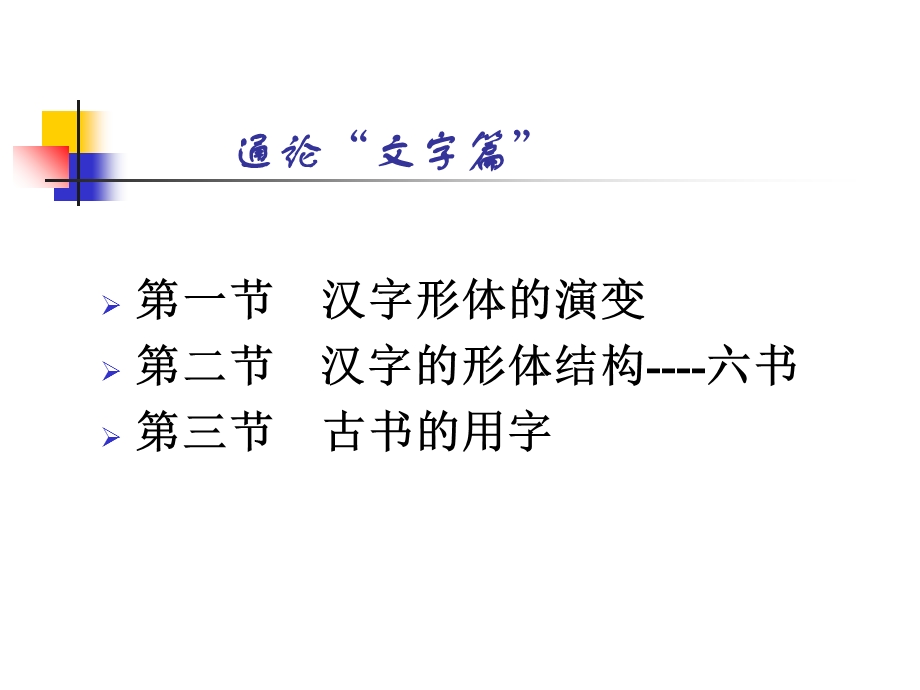 古代汉语文字学pp.ppt_第2页