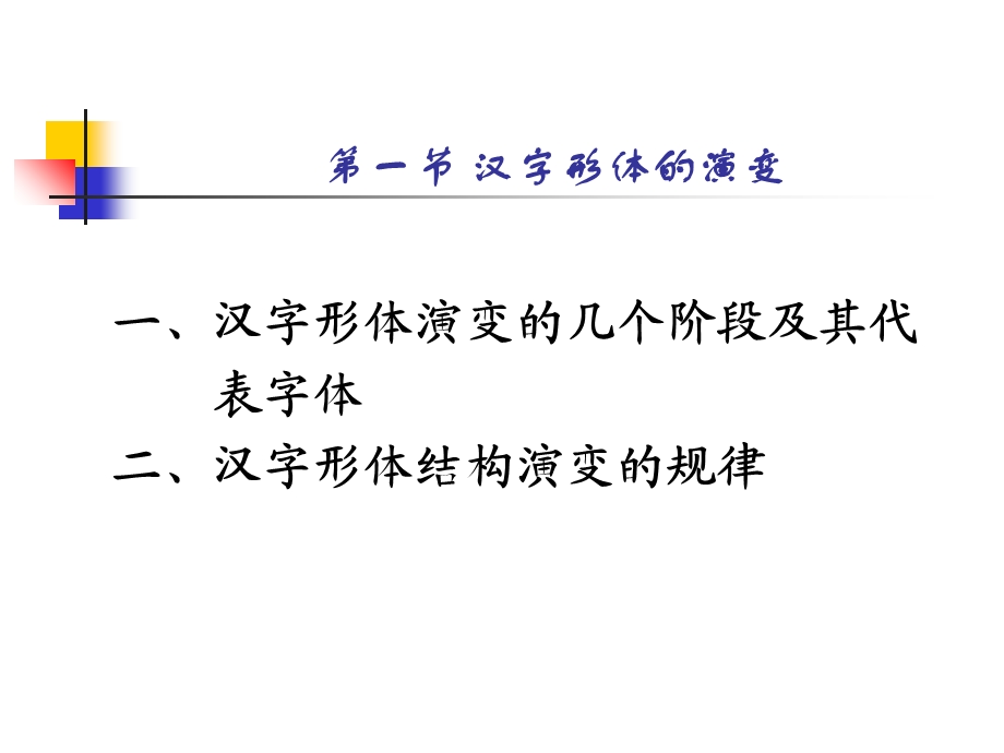 古代汉语文字学pp.ppt_第3页