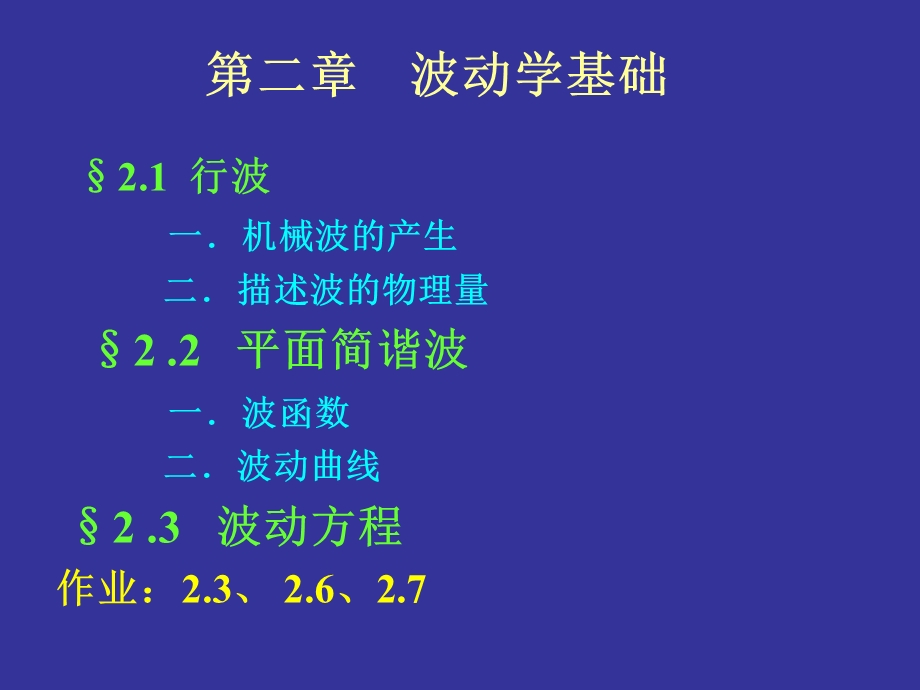 大学物理第二章行波波动方程.ppt_第1页