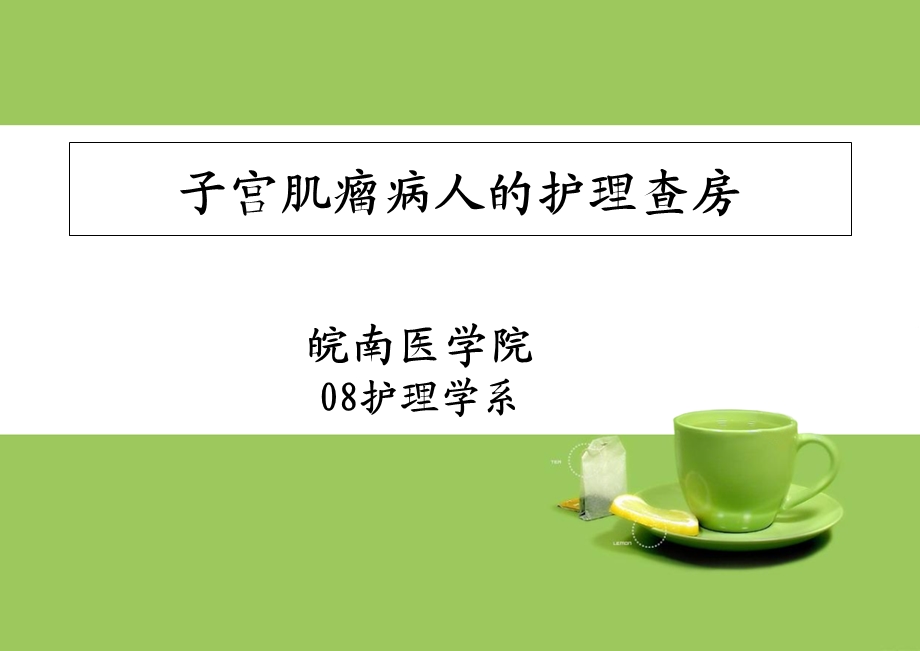 子宫肌瘤病人的护理查房.ppt_第1页