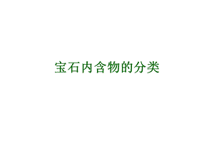 宝石内含物的分类(细分).ppt