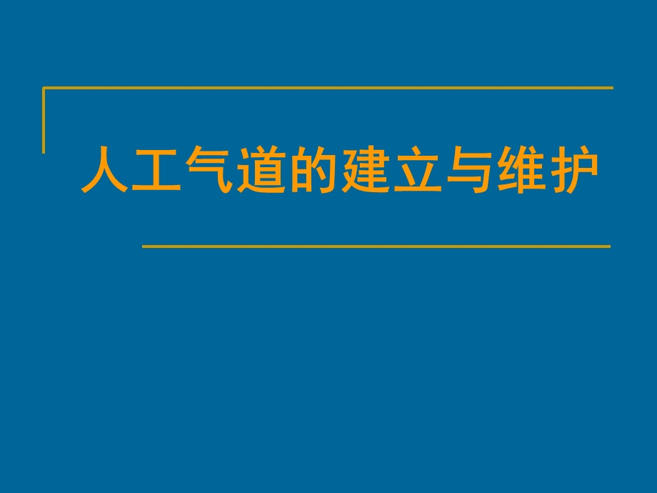 人工气道的建立与维护.ppt_第1页