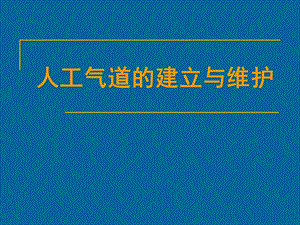 人工气道的建立与维护.ppt