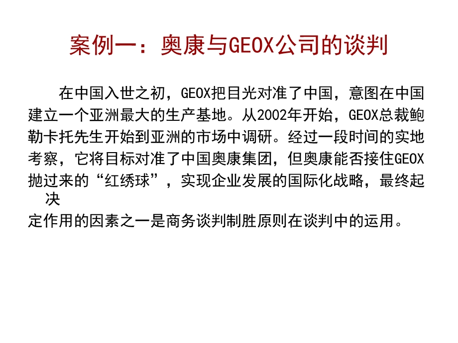 商务谈判典型案例分析.ppt_第2页