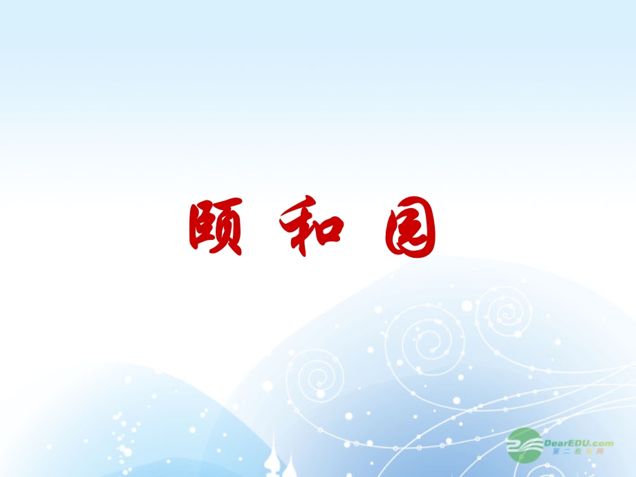 五年级语文上册颐和园5课件北京版.ppt_第1页