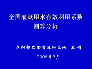 全国灌溉用水有效利用系数测算分析.ppt