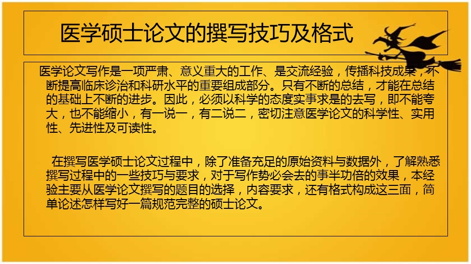 医学硕士论文的撰写技巧及格式.ppt_第1页