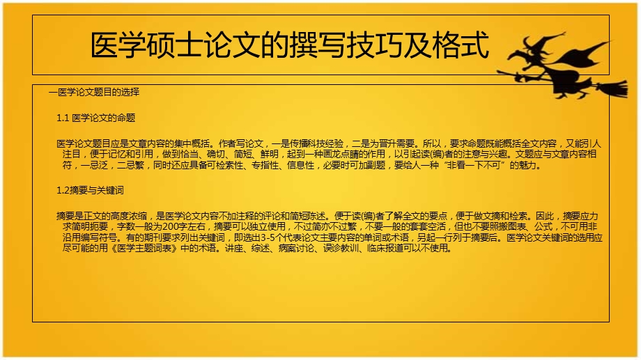 医学硕士论文的撰写技巧及格式.ppt_第2页