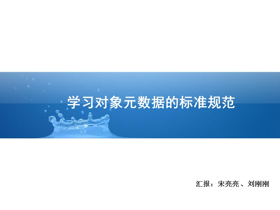 学习对象元数据汇报.ppt_第1页