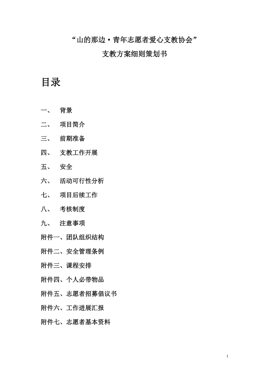 中学暑假爱心支教活动支教策划书.doc_第2页