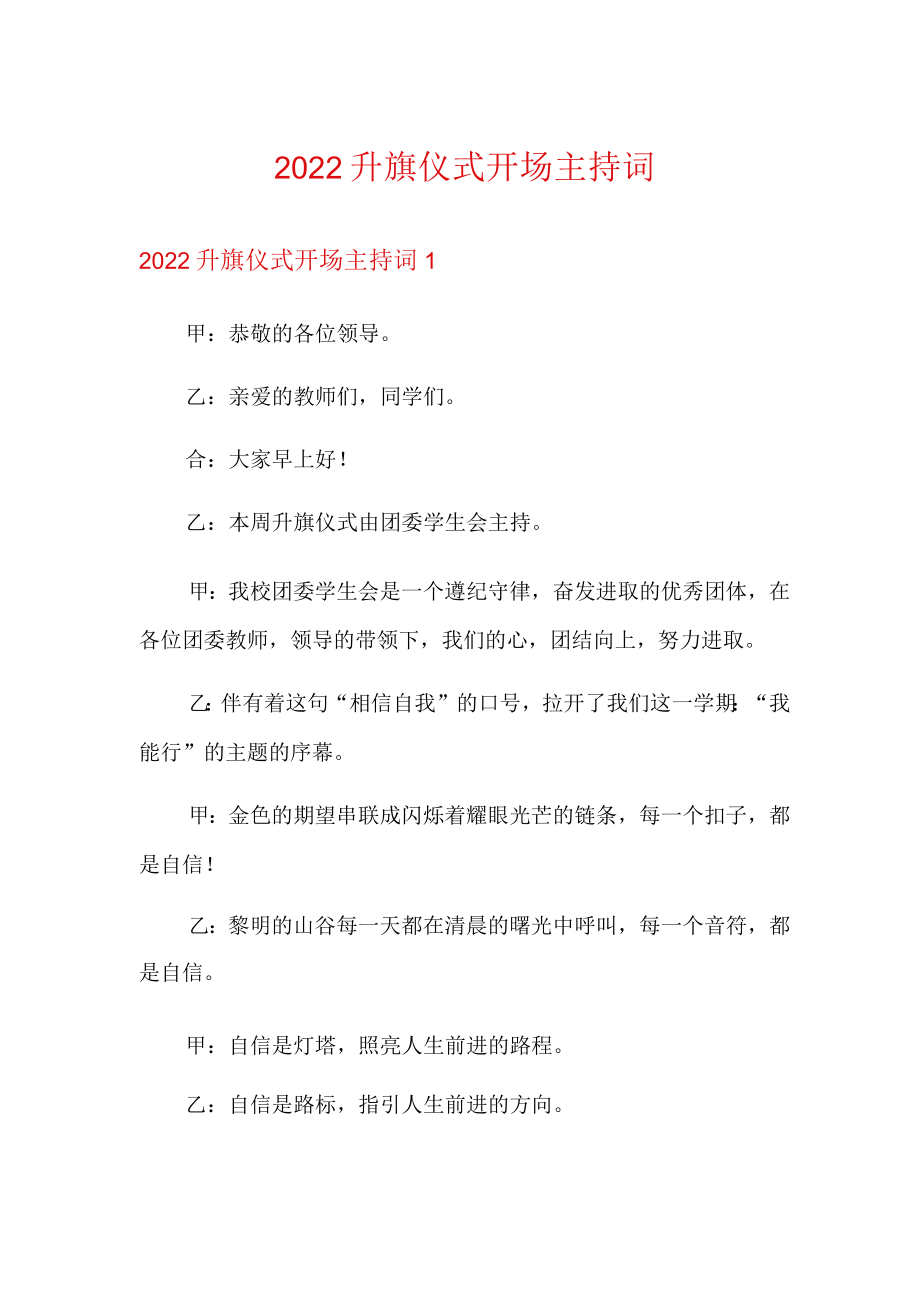 2022升旗仪式开场主持词.docx_第1页