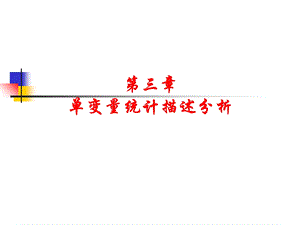 变量统计描述分析.ppt