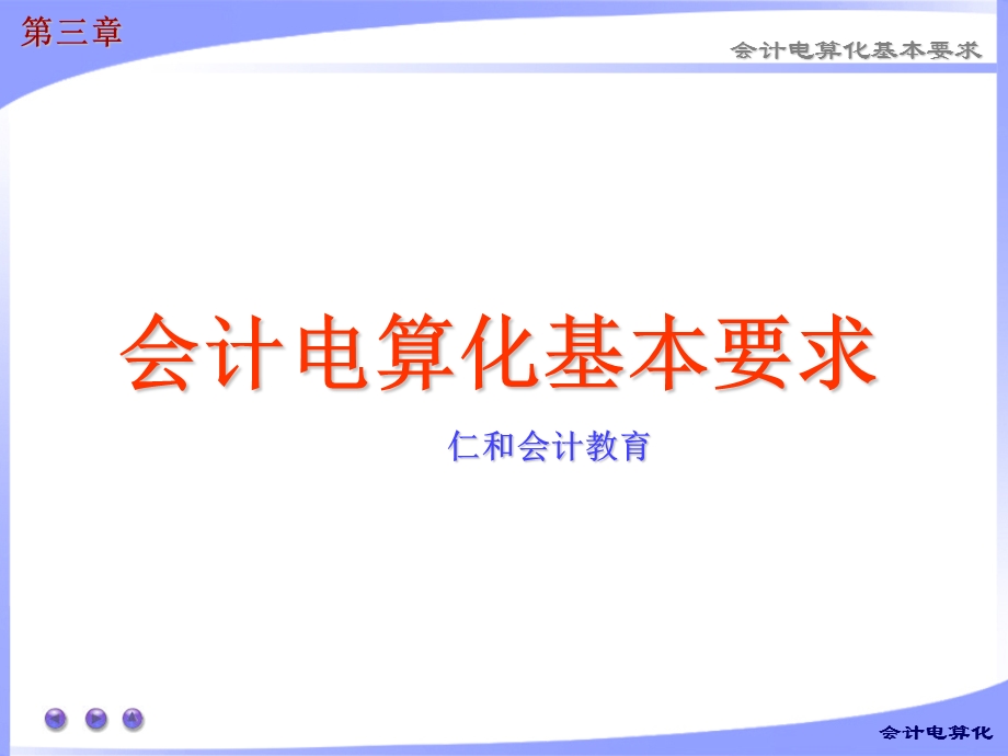 会计从业资格考试│全国版教材会计电算化经典教程.ppt_第1页