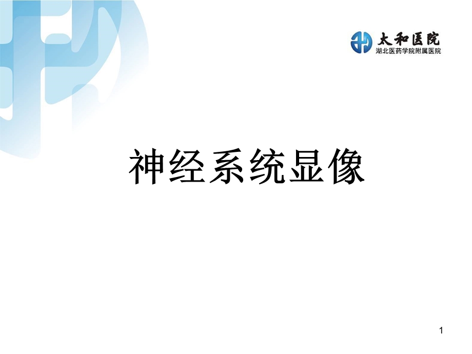 医药学院教学课件神经系统临床.ppt_第1页