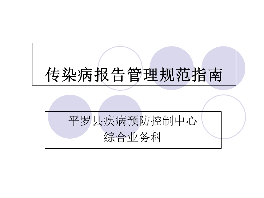 传染病报告管理规范和指南平罗县.ppt_第1页