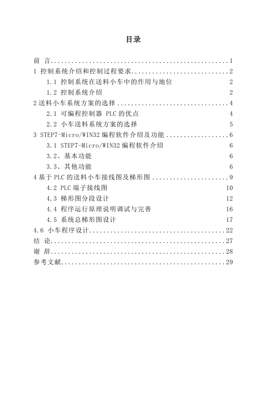 基于PLC控制的小车自动化送料系统设计(毕业论文).doc_第2页