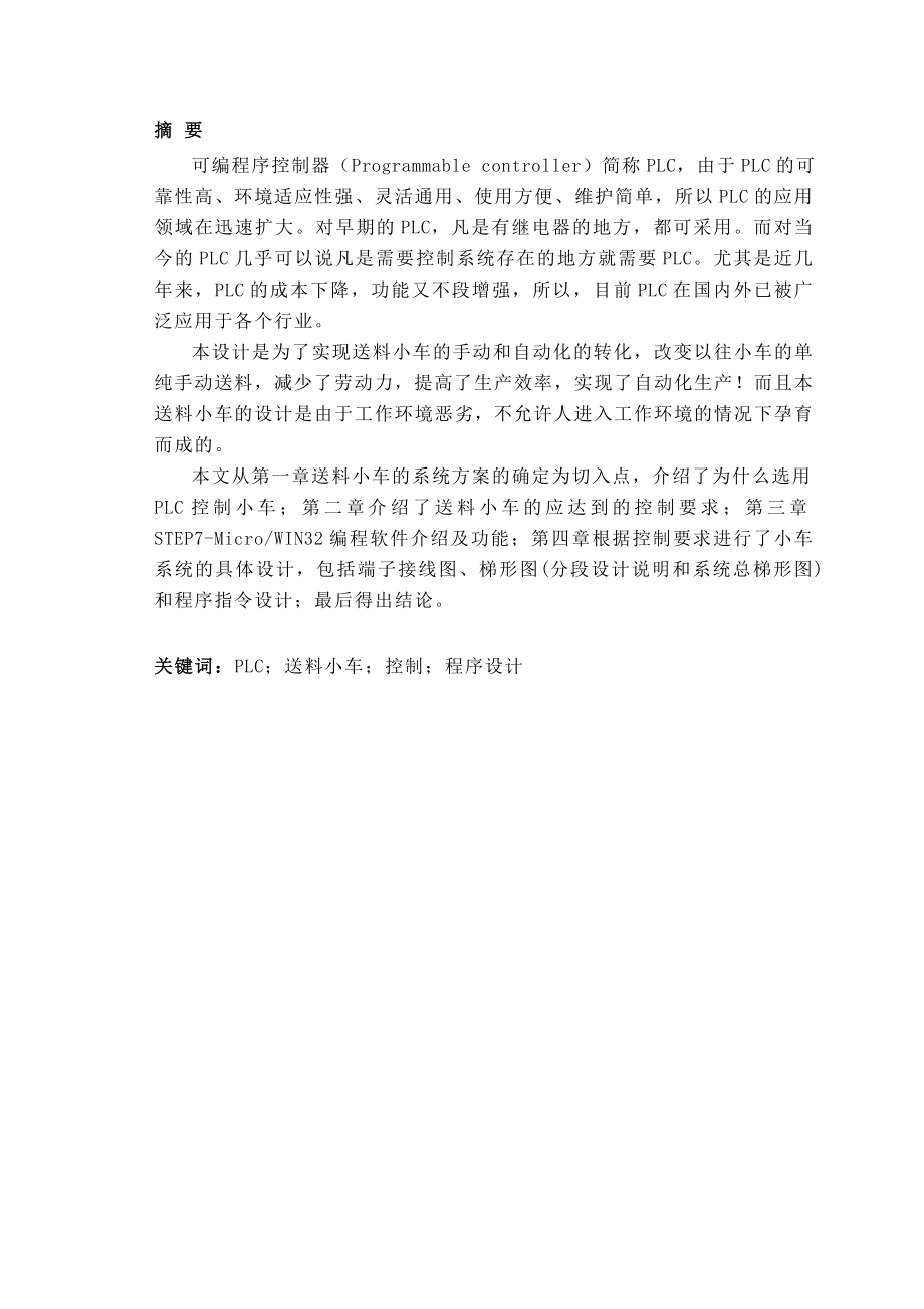 基于PLC控制的小车自动化送料系统设计(毕业论文).doc_第3页