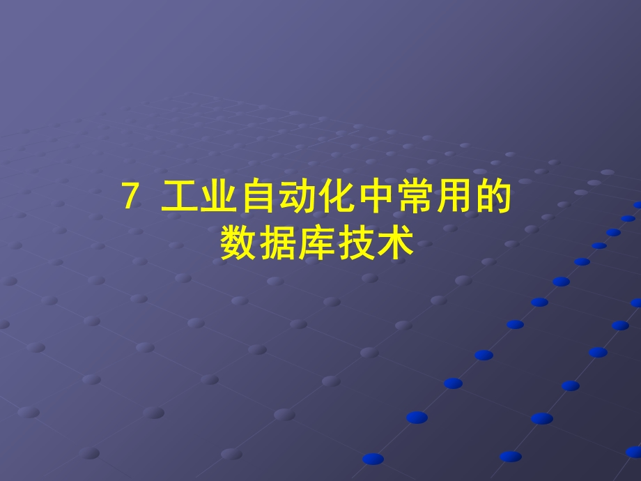 实时数据库及其在工业综合自动化中的应用.ppt_第1页