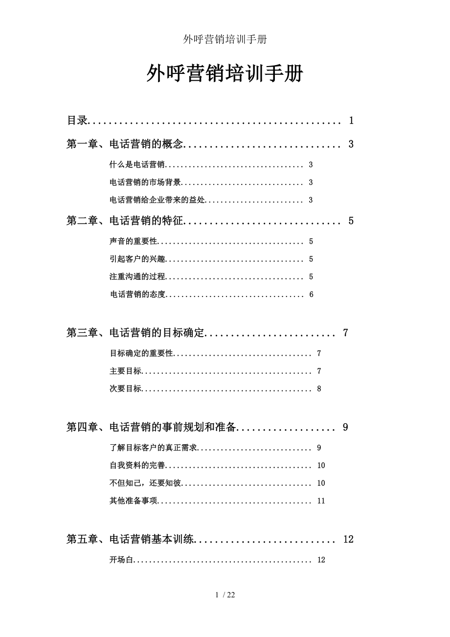 外呼营销培训手册.doc_第1页