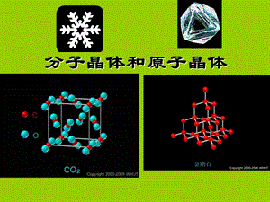 分子晶体和原子晶体.ppt