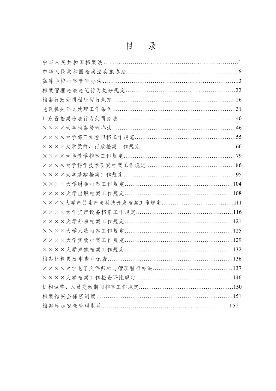 大学档案工作规章制度汇编.doc_第1页