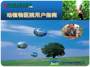 动植物医院用户指南.ppt