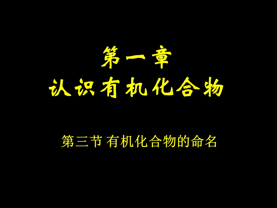 有机化合物的命名认识有机化合物.ppt_第1页