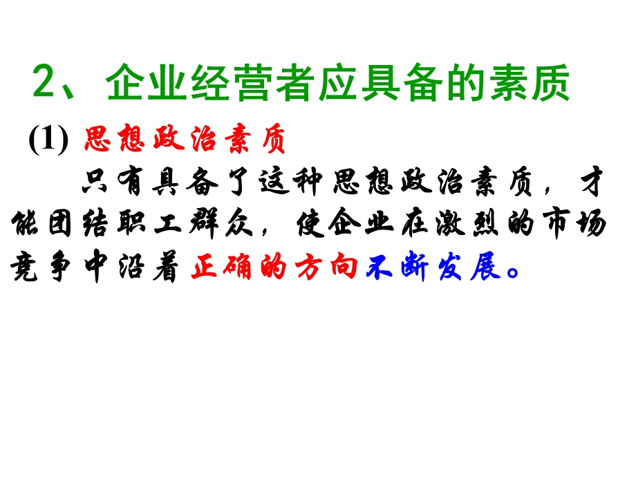 企业经营者的素质(经典).ppt_第3页