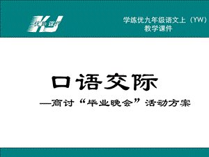 九年级语文下册(语文版)精品教学课件口语交际七.ppt