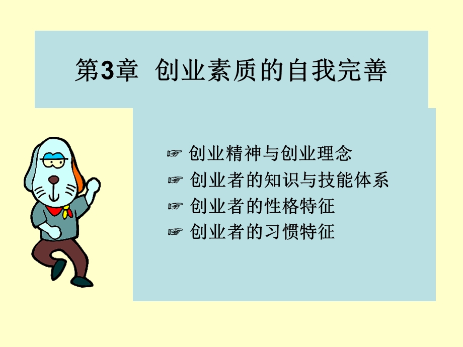 创业素质的自我完善.ppt_第1页