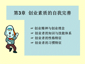 创业素质的自我完善.ppt