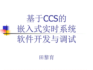 基于CCS的嵌入式软件开发与调试.ppt