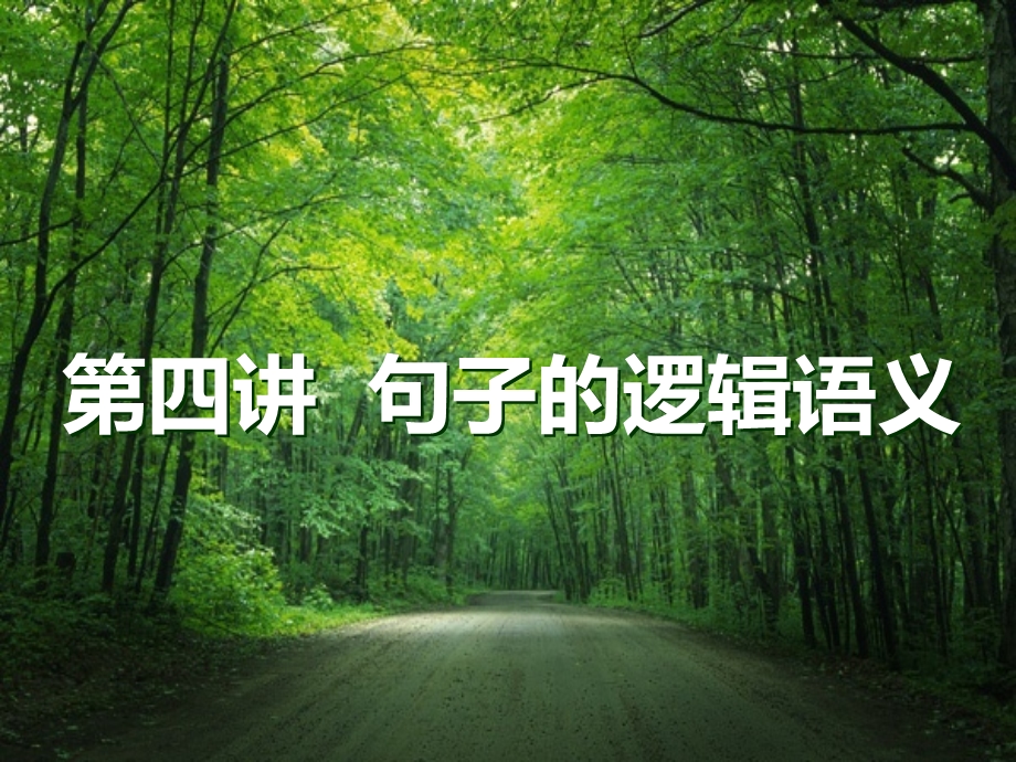 句子的逻辑语义.ppt_第1页