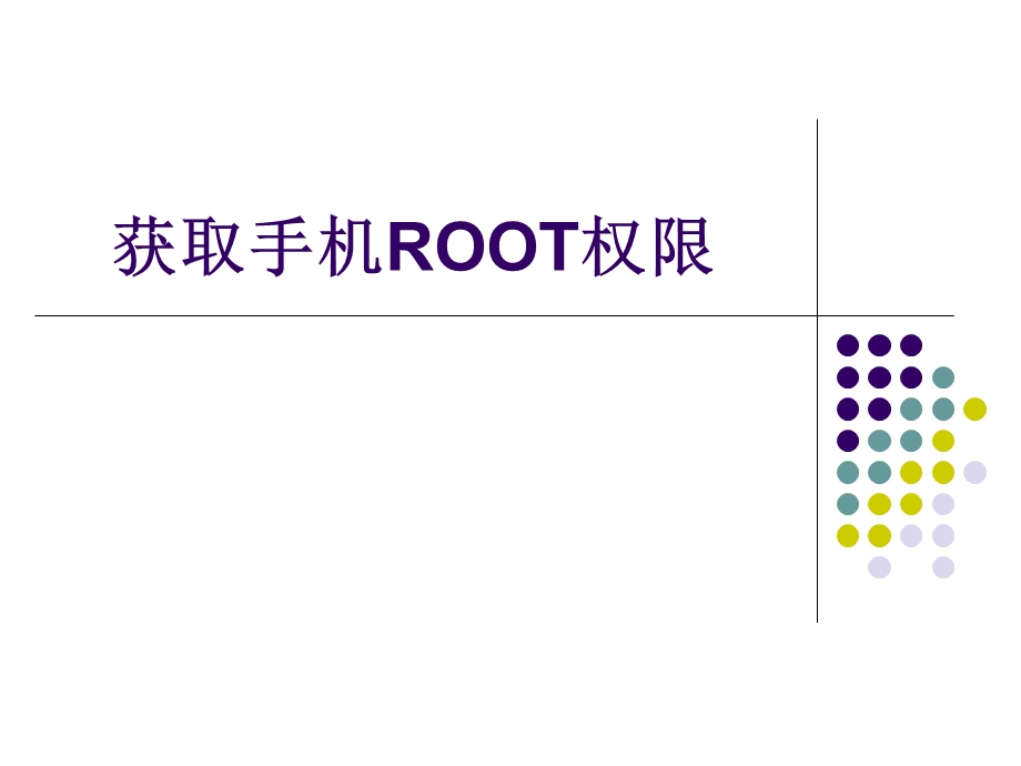 怎样获取手机ROOT权限.ppt_第1页