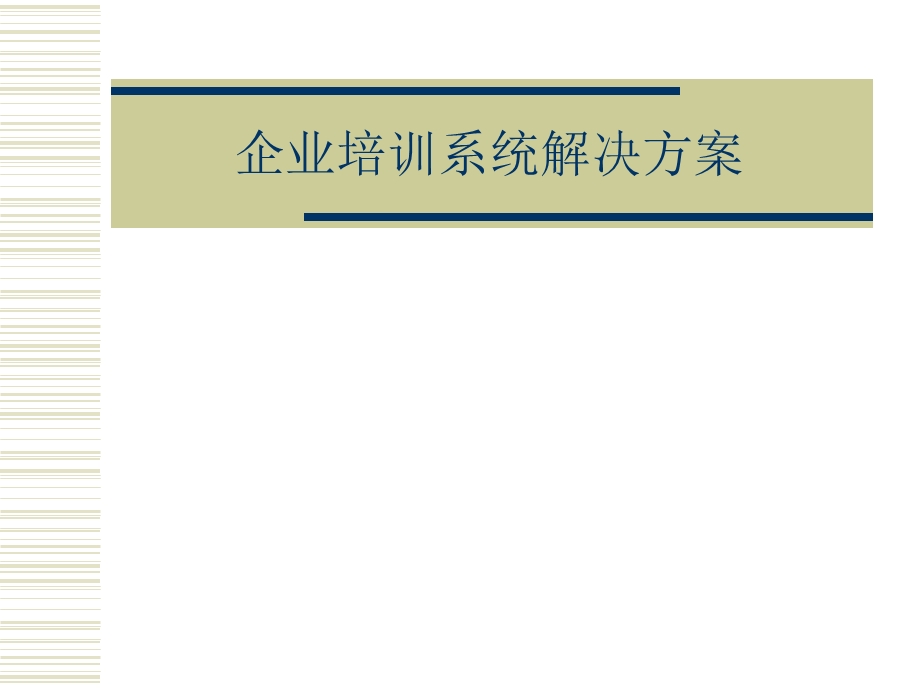 企业培训系统解决方案-ASK123学习培训网.ppt_第1页