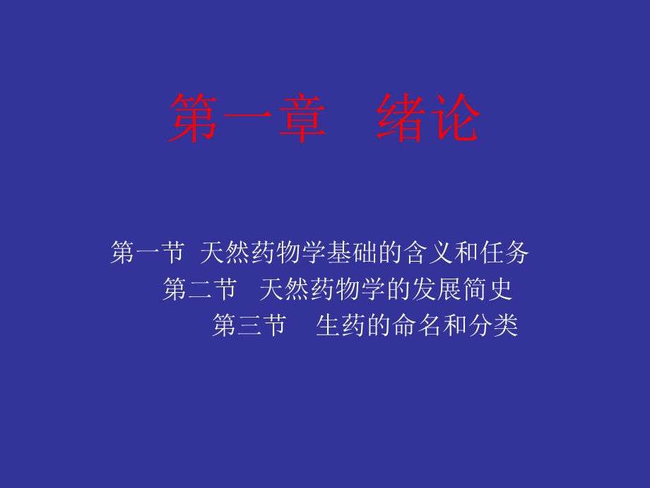 天然药物学基础绪论.ppt_第2页