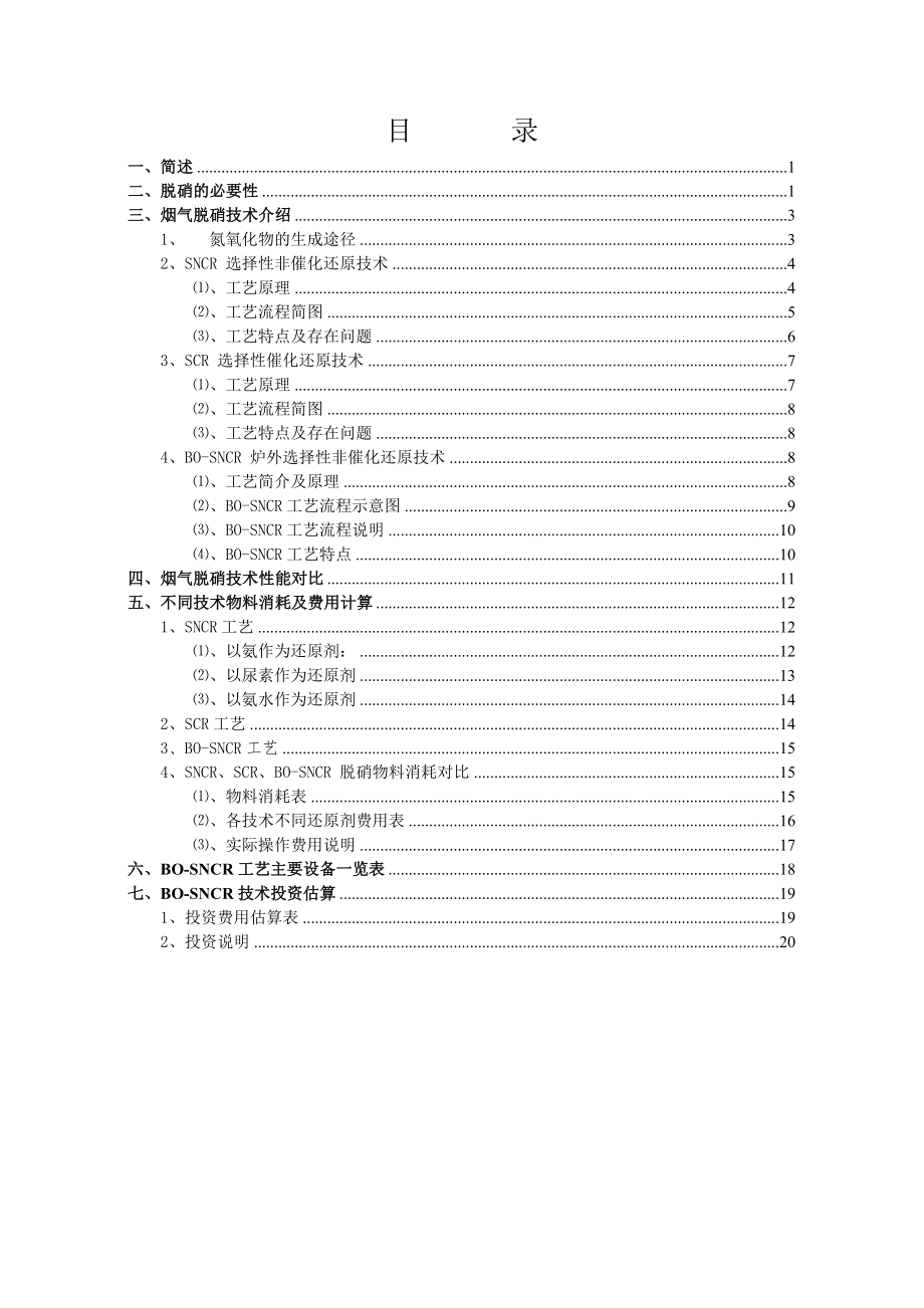 BOSNCR脱硝技术介绍改进型SNCR技术介绍.doc_第2页