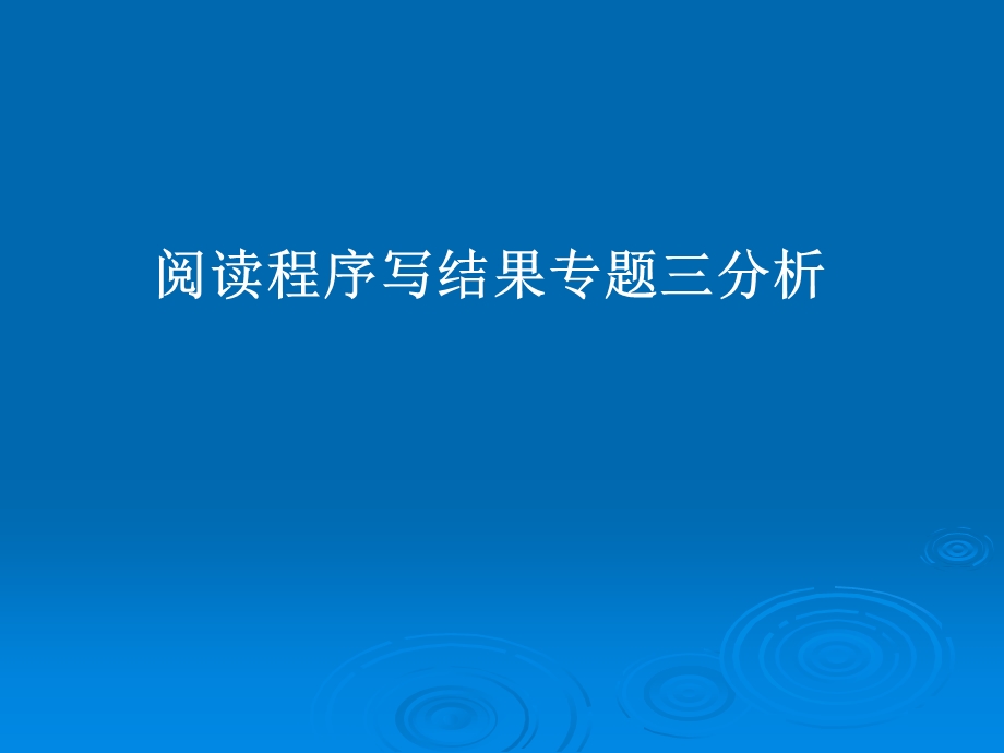 全国青少年信息学奥林匹克联赛阅读程序训练及答案.ppt_第1页