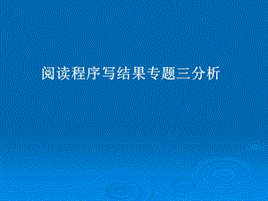 全国青少年信息学奥林匹克联赛阅读程序训练及答案.ppt