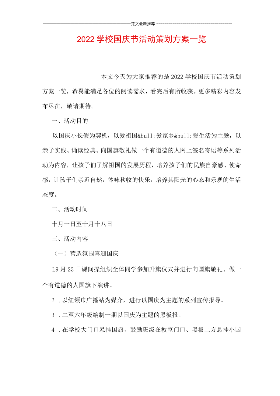 2022学校国庆节活动策划方案一览.docx_第1页