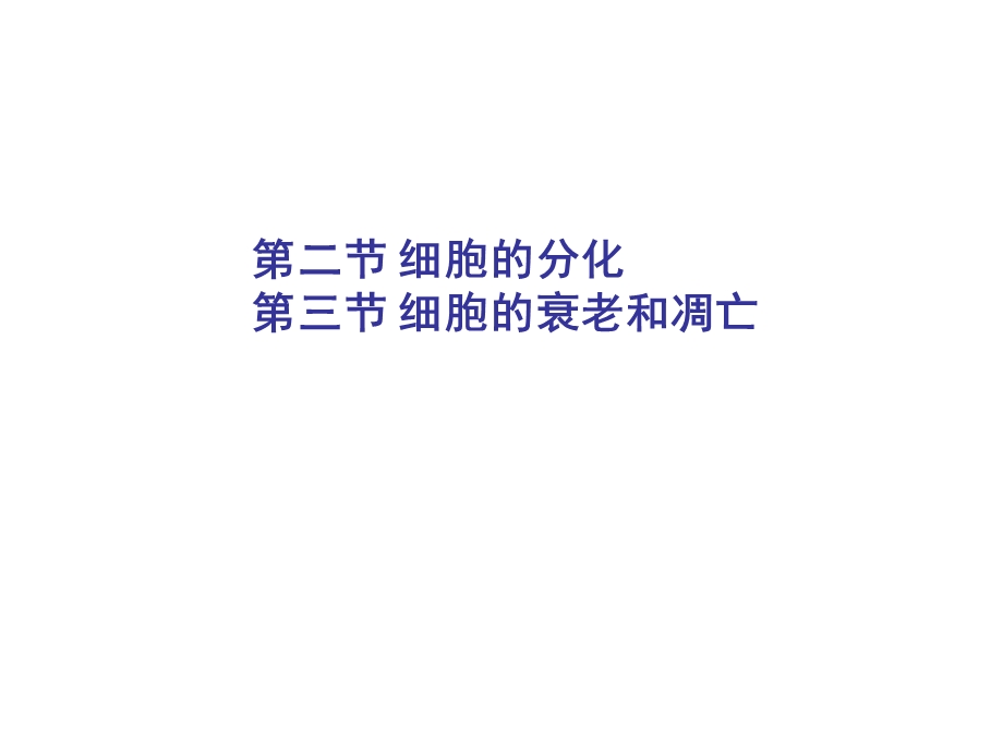 复习第四章细胞分化、衰老和调亡.ppt_第2页