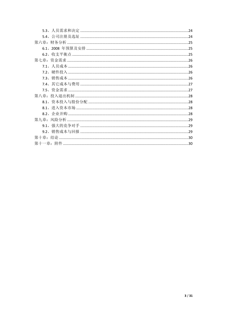 bs系统建设平台及软件销售中小型企业网站自建平台创业计划书.doc_第3页