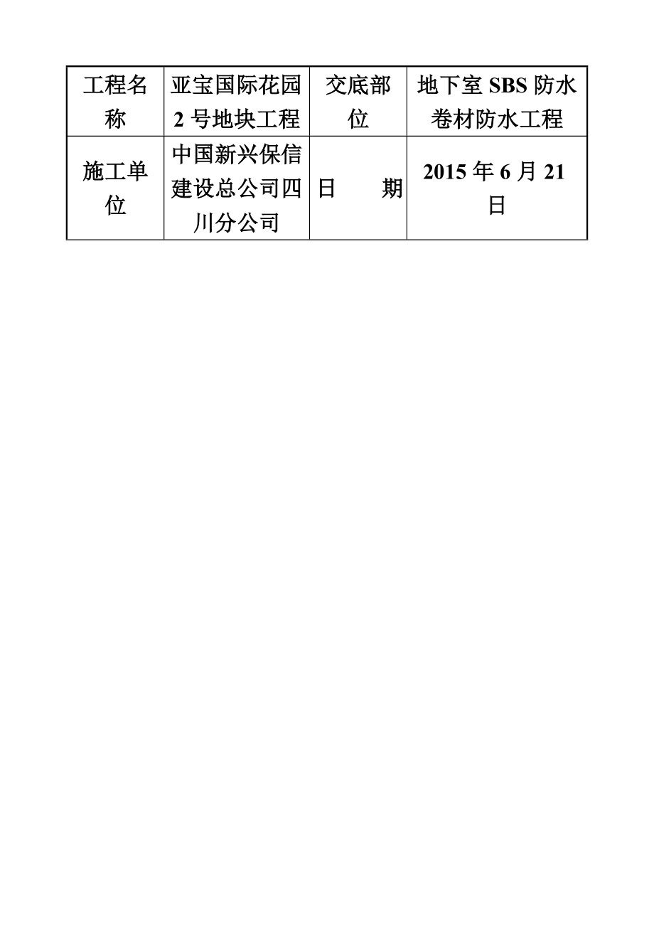 地下室防水SBS卷材技术交底.doc_第2页