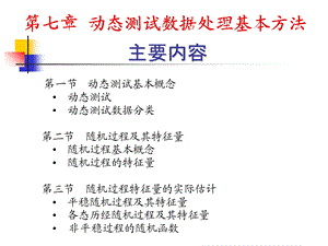 动态测试数据处理基本方法.ppt