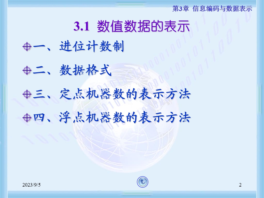 信息编码与数据表示.ppt_第2页