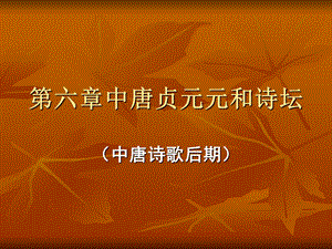 唐代文学史讲稿.ppt