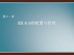 实验一IIS6.0的配置与管理.ppt