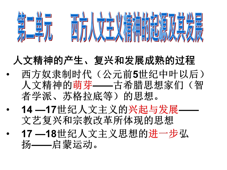 人文精神的产生复兴和发展成熟的过程.ppt_第1页